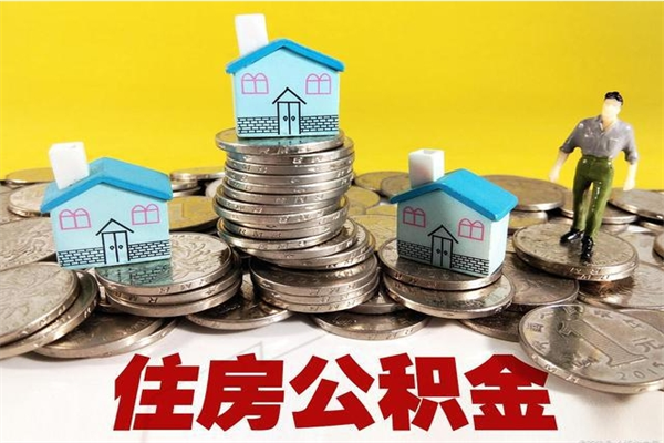 桐城离职了多长时间可以取公积金（离职了多久可以取住房公积金）