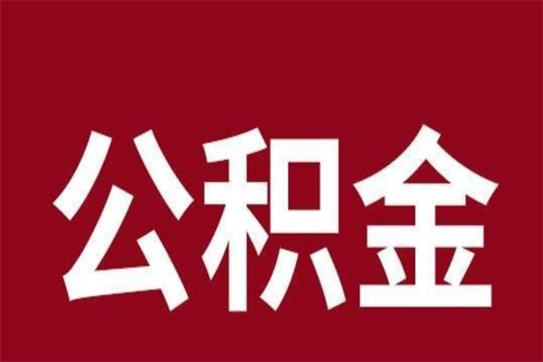 桐城离职可以取公积金吗（离职了能取走公积金吗）