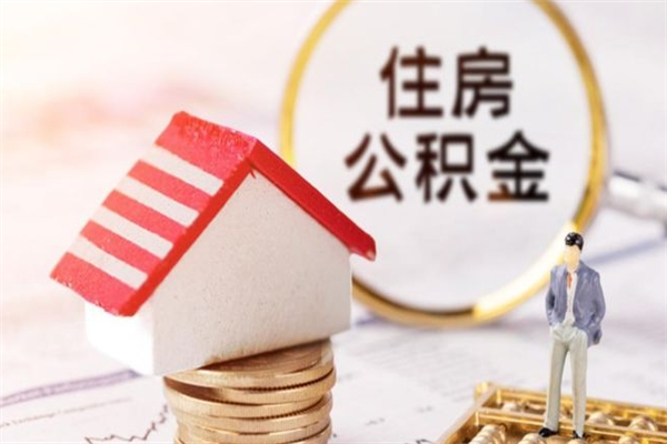 桐城急用钱公积金怎么取出来（急用钱怎么取住房公积金）