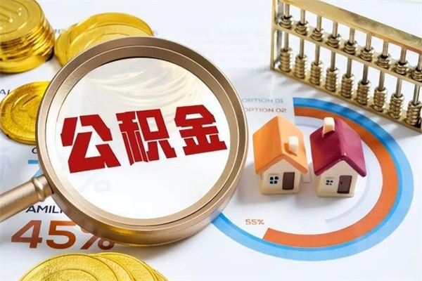 桐城的住房公积金怎么取（这么取住房公积金）