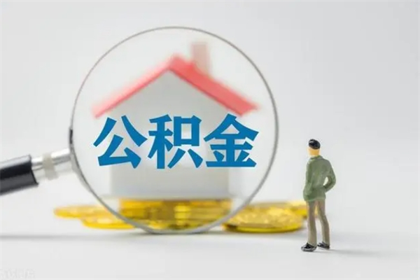 桐城离职可以取公积金吗（离职了可以取公积金吗）