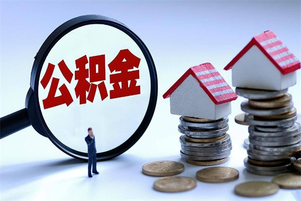 桐城怎么把住房离职公积金全部取（离职怎么取住房公积金里的钱）