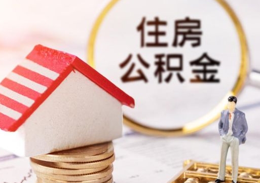 桐城代取个人住房公积金（一般代取公积金手续费多少）