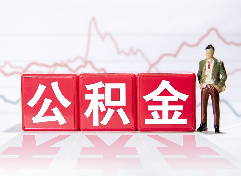 桐城公积金代提在哪儿（公积金代办提取）