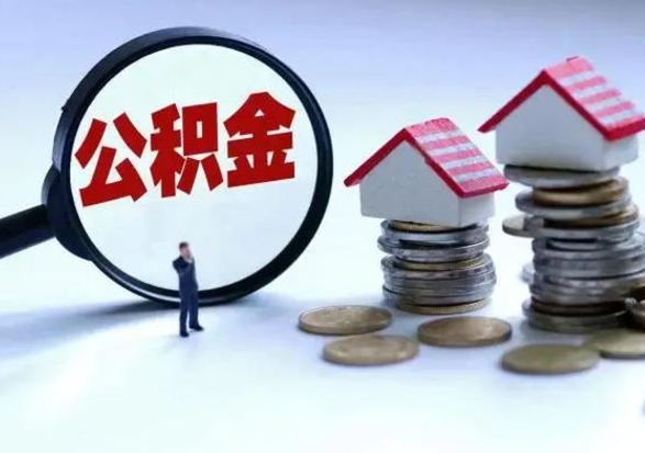 桐城公积金封存了怎么帮提（住房公积金封存了怎么提现）